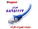 کابل شبکه لگراند کیستون کت سیکس لگراند تهران