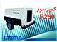 کمپرسور دیزلی پرتابل دیزلی P250 و (قطعات یدکی)