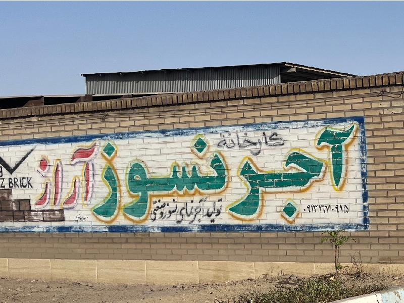 کارخانه آجر نسوز آراز