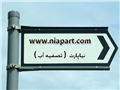 افتتاح وبسایت www.niapart.com