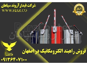 فروش راهبند الکترومکانیک در اصفهان