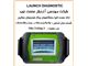 دیاگ لانچ  ، عیب یاب لانچ ، LAUNCH  DIAGNOSTIC