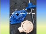 قطعات یدکی شیرآلات صنعتی