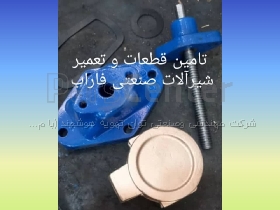 قطعات یدکی شیرآلات صنعتی