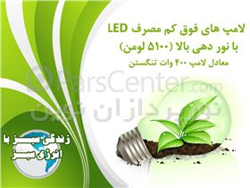 لامپ فوق کم مصرف LED با نور دهی بالا (220V)