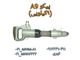 پیکور حفاری 9 کیلویی مدل A9  ( تجهیزات حفاری معدن سدسازی تونل و ... )