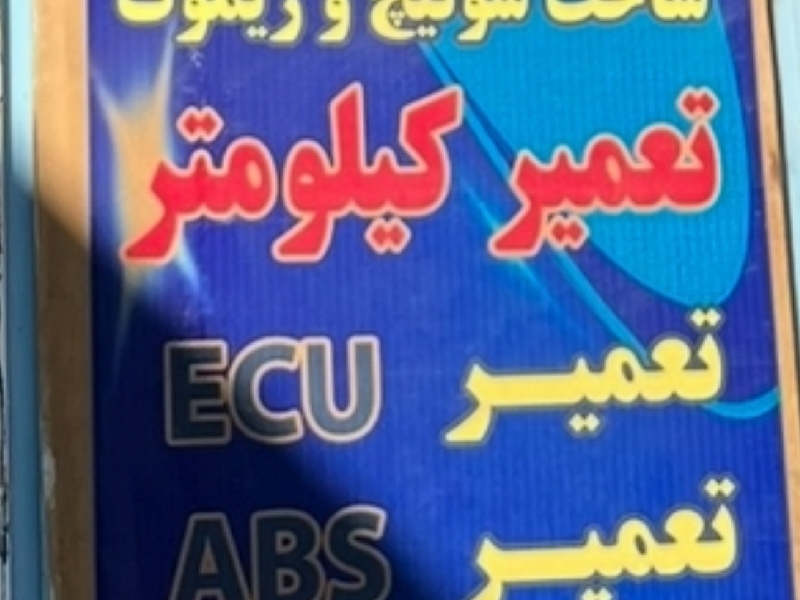 برق  خودرو در ایلام