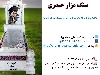 طراحی و ساخت سنگ قبر در قزوین