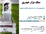 طراحی و ساخت سنگ قبر در قزوین