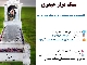 طراحی و ساخت سنگ قبر در قزوین