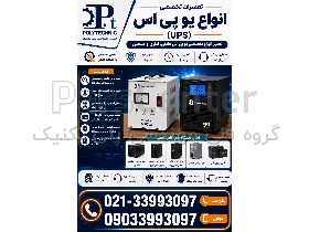 تعمیر تخصصی  انواع یو‌پی‌اس (UPS) در تهران