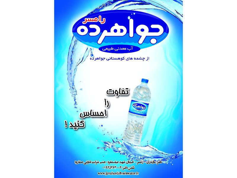 شرکت تعاونی تولید و بسته بندی آب معدنی جواهرده رامسر