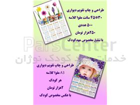 تقویم دیواری با عکس کودک در اصفهان