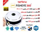 دوربین های 360 درجه FISH EYE