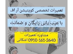 خدمات سرویس و تعمیر دستگاه لاغری با عیب یابی رایگان در تهران