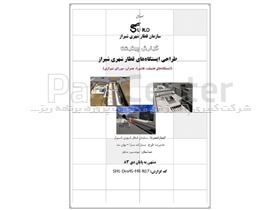 برنامه زمانبندی و کنترل پروژه طراحی ایستگاه‌های قطار شهری شیراز