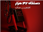 دستگاه ۳۲هزار اطمینان صاف