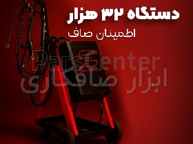 دستگاه ۳۲هزار اطمینان صاف