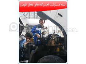 شرکت سهامی بیمه ایران - مسئولیت تعمیرگاه‌های مجاز خودرو