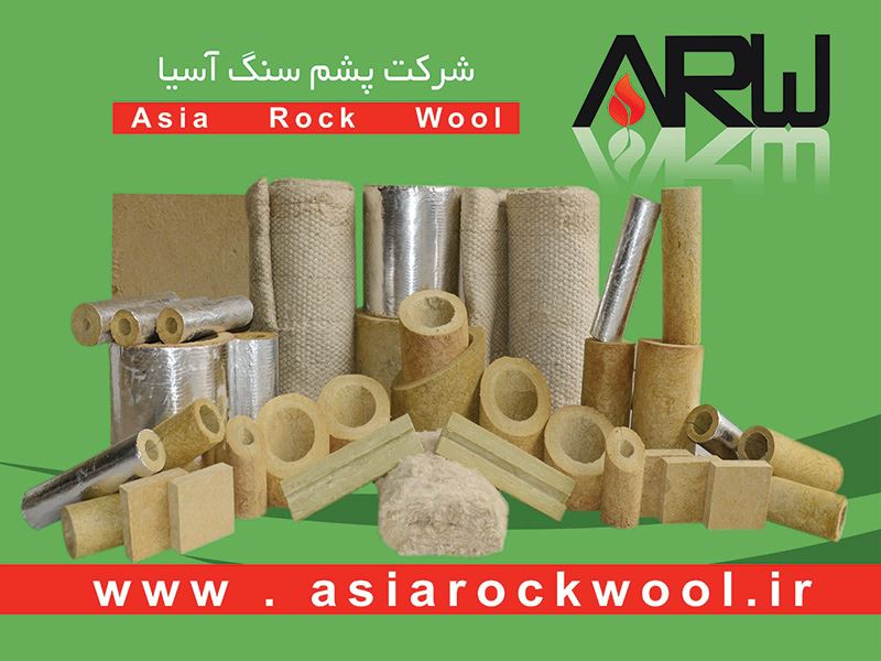 شرکت پشم سنگ آسیا تولید کننده انواع عایق های صوتی و حرارتی پشم سنگ