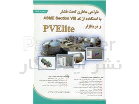 کتاب طراحی مخازن تحت فشار با استفاده از کد ASME SECTION VIII و نرم‌افزار PVELITE