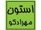 واردات و فروش استون ( استن )