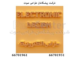 طراحی و ساخت پروژه های الکترونیک