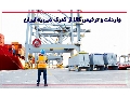 واردات و ترخیص کالا از گمرک دبی به ایران