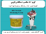 کرم RF مناسب دستگاه رافوس و سایر دستگاهای کویتیشن اراف