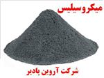 میکروسیلیس ،  قیمت میکروسیلیس ، تولید میکروسیلیس ، میکروسیلیکا