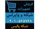 فروش گسترده تجهیزات شبکه و وایرلس