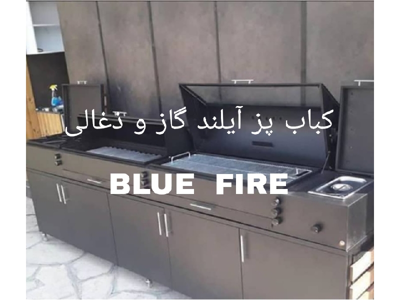 BLUE FIRE بلو فایر تولید کننده کباب پز ,شومینه و آتشدان