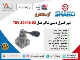 شیر کنترل دستی شاکو مدل TSV-30043-02