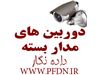 نصب دوربین مدار بسته در تبریز و شهرستانها