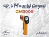 دماسنج لیزری GM300E | مناسب صنایع، برق و غذا