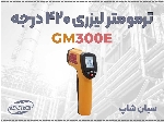 دماسنج لیزری GM300E | مناسب صنایع، برق و غذا