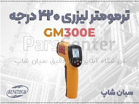 دماسنج لیزری GM300E | مناسب صنایع، برق و غذا