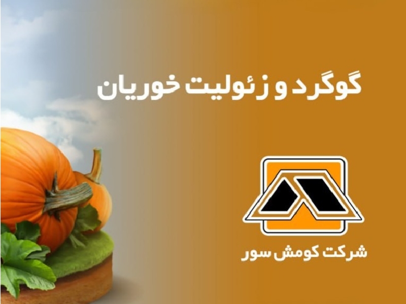 گوگرد معدنی خوریان