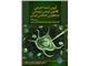 آیین نامه اجرایی قانون ایمنی زیستی جمهوری اسلامی ایران مصوب 1391