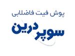 پوش فیت سوپر درین