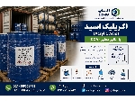 اکریلیک اسید (Acrylic Acid) وارداتی با آنالیز معتبر | الساپا