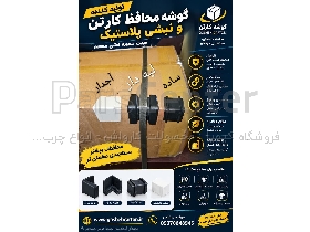 تولیدکننده گوشه محافظ لبه دار و نبشی پلاستیکی آجدار و ساده
