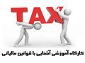 برگزاری کلاس کارگاهی قانون مالیات بر ارزش افزوده و خرید و فروش فصلی ماده 169