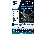 تعمیرات تخصصی انواع کارت‌های الکترونیکی و کنترلی صنعتی | عیب‌یابی فوق‌تخصصی