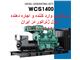 دیزل ژنراتور  سری WCS1400