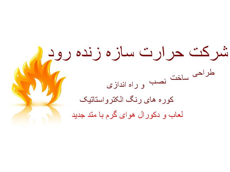 شرکت حرارت سازه زنده رود اصفهان