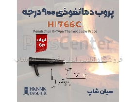 پروب دسته دار دما بالا نفوذی هانا HANNA HI766C