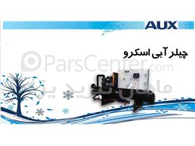 چیلر آبی اسکرو AUX