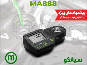 رفرکتومتر ضدیخ (اتیلن گلیکول) میلواکی Milwaukee MA888