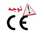 هشدار در مورد CE نامعتبر